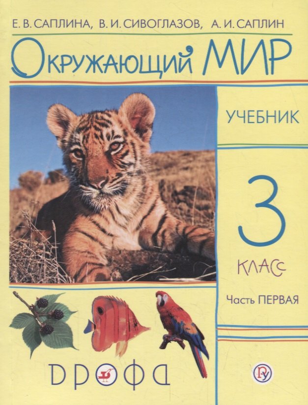 

Окружающий мир. 3 класс. Учебник. В 2 частях. Часть 1
