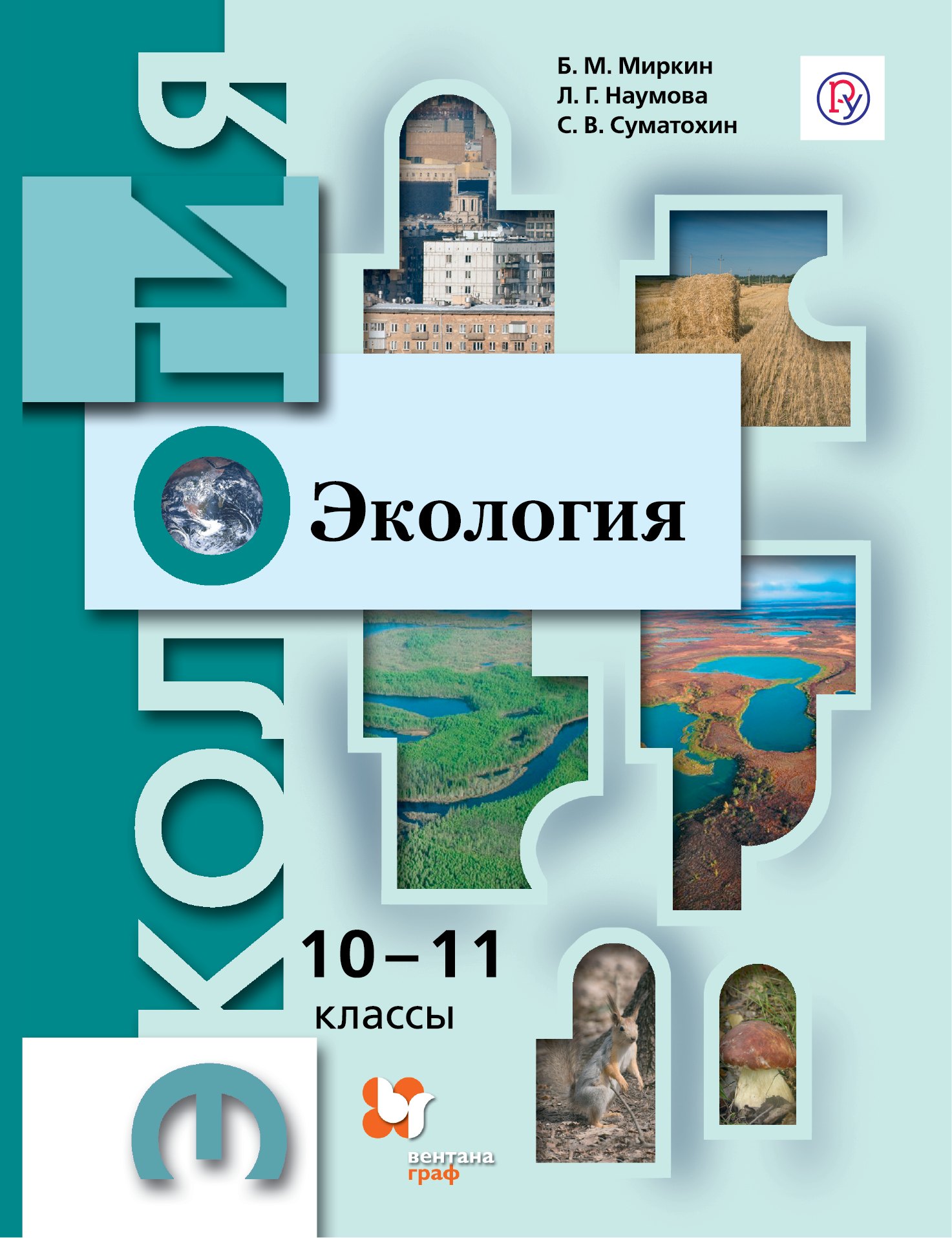 

Экология. 10-11 классы. Базовый уровень. Учебник