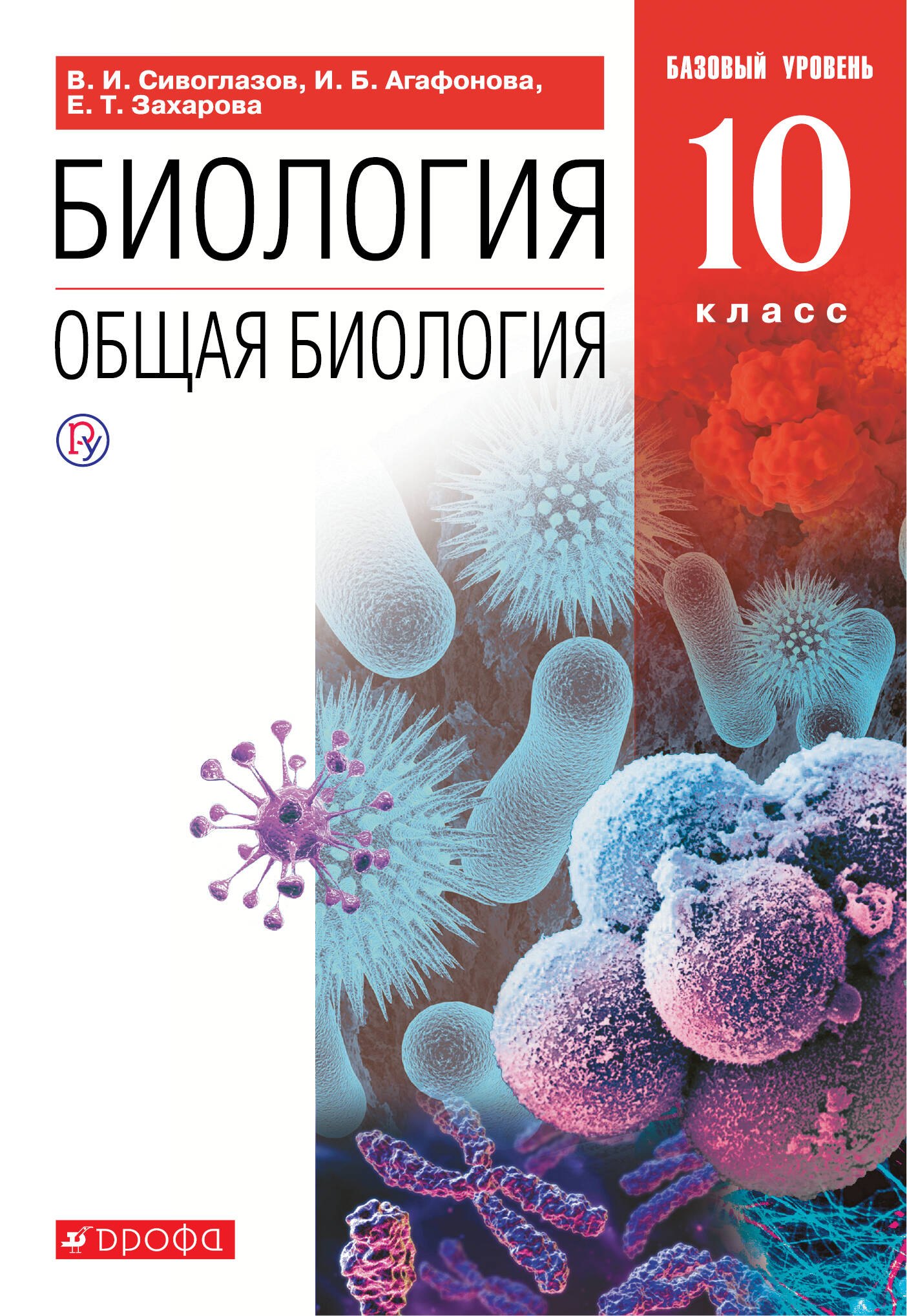

Биология. 10 класс. Общая биология. Базовый уровень. Учебник