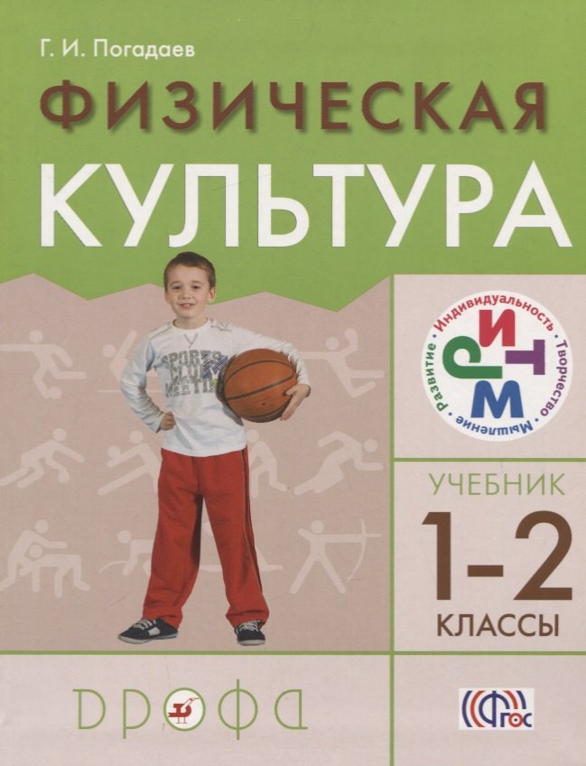 

Физическая культура 1-2кл.Учебник. РИТМ.