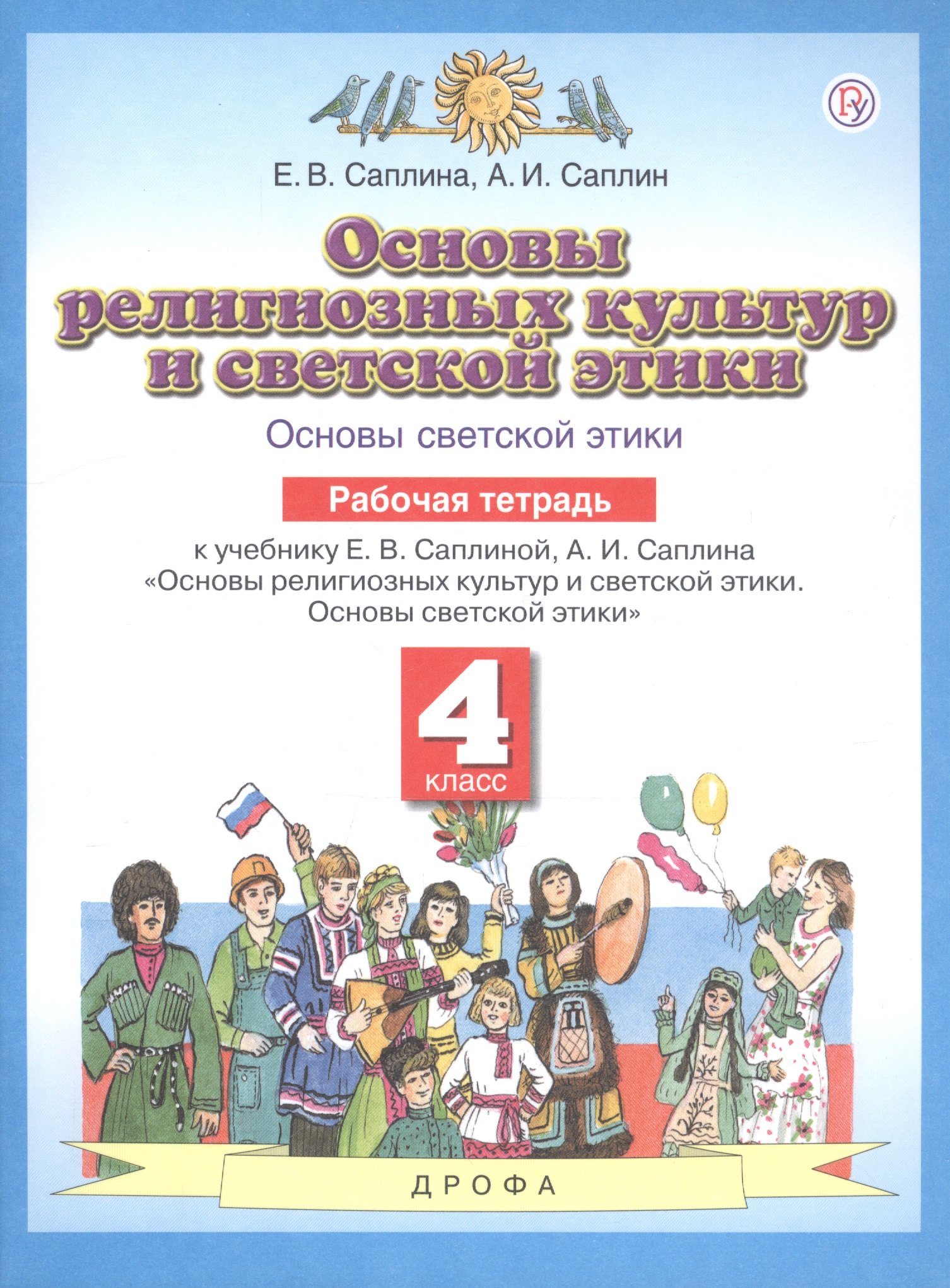 

Основы религиозных культур и светской этики. Основы светской этики. 4 класс. Рабочая тетрадь
