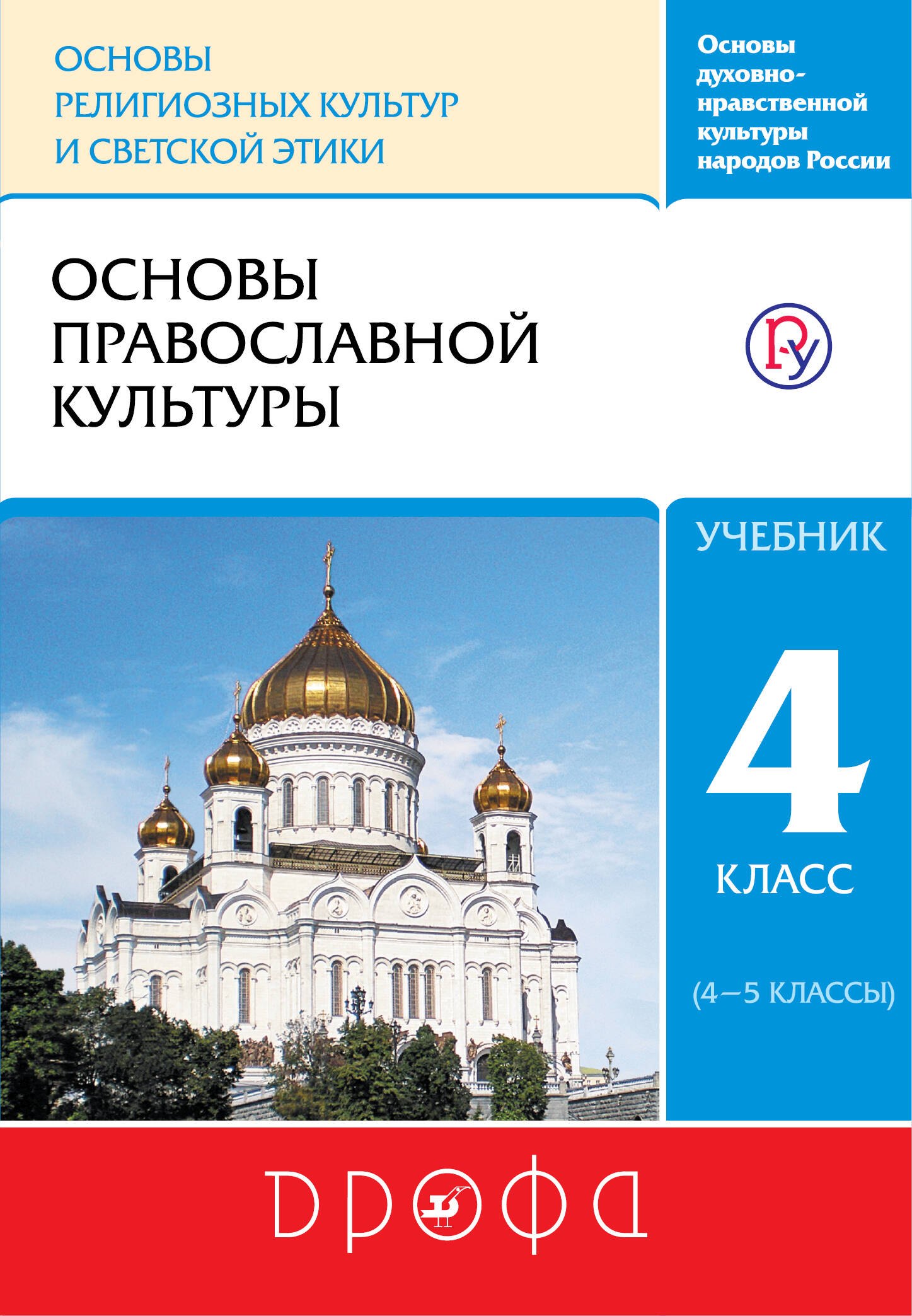 

Основы православной культуры. 4 класс (4-5 классы). Учебник