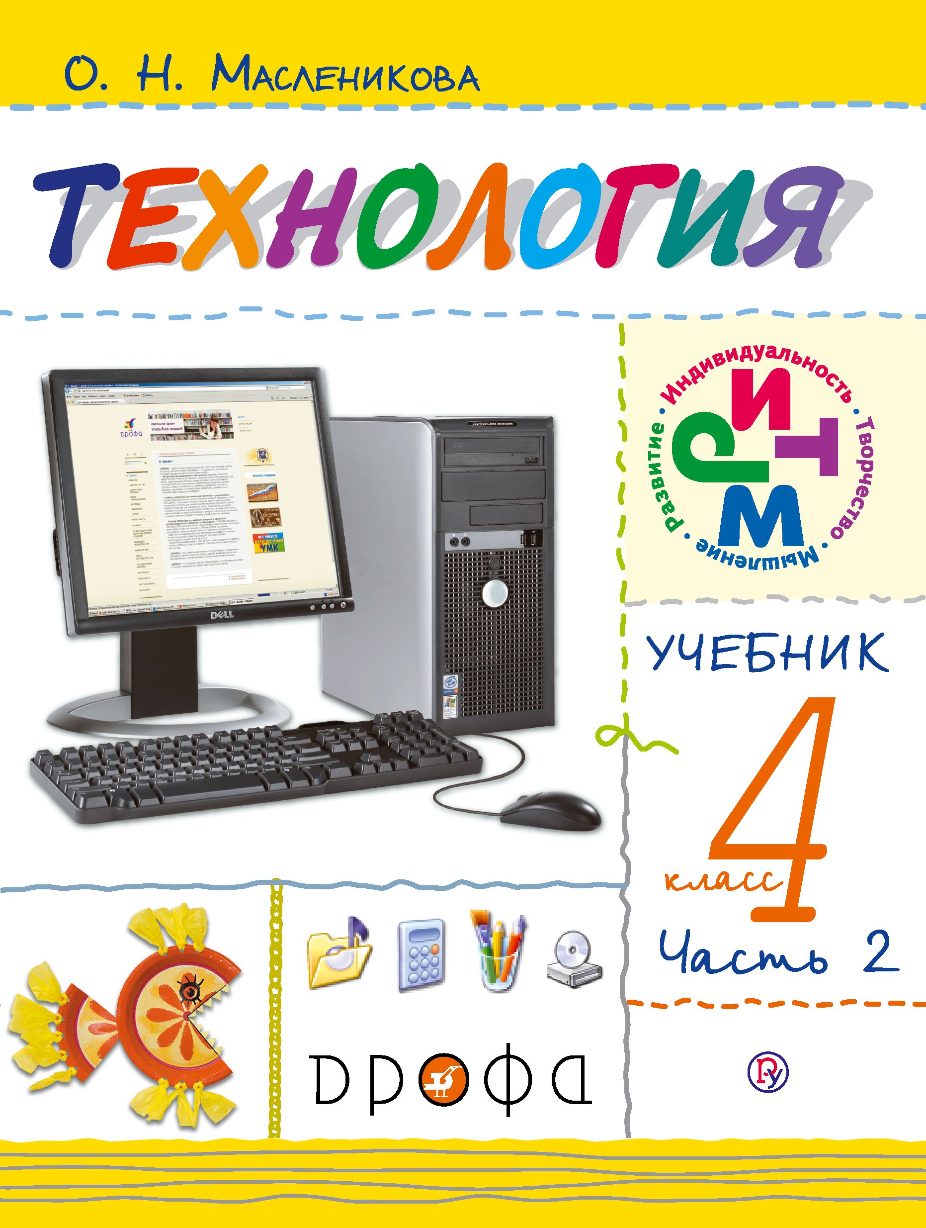 

Технология. 4 класс. Учебник. В двух частях. Часть 2