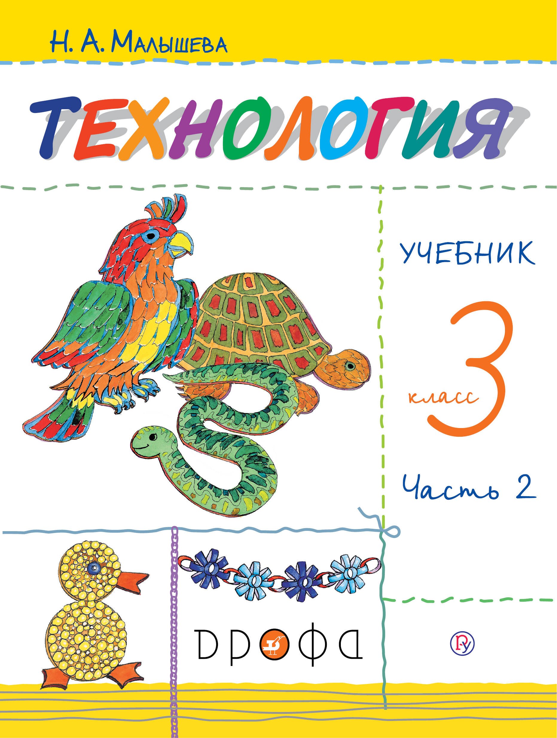 

Технология. 3 класс. Учебник. В 2 частях. Часть 2