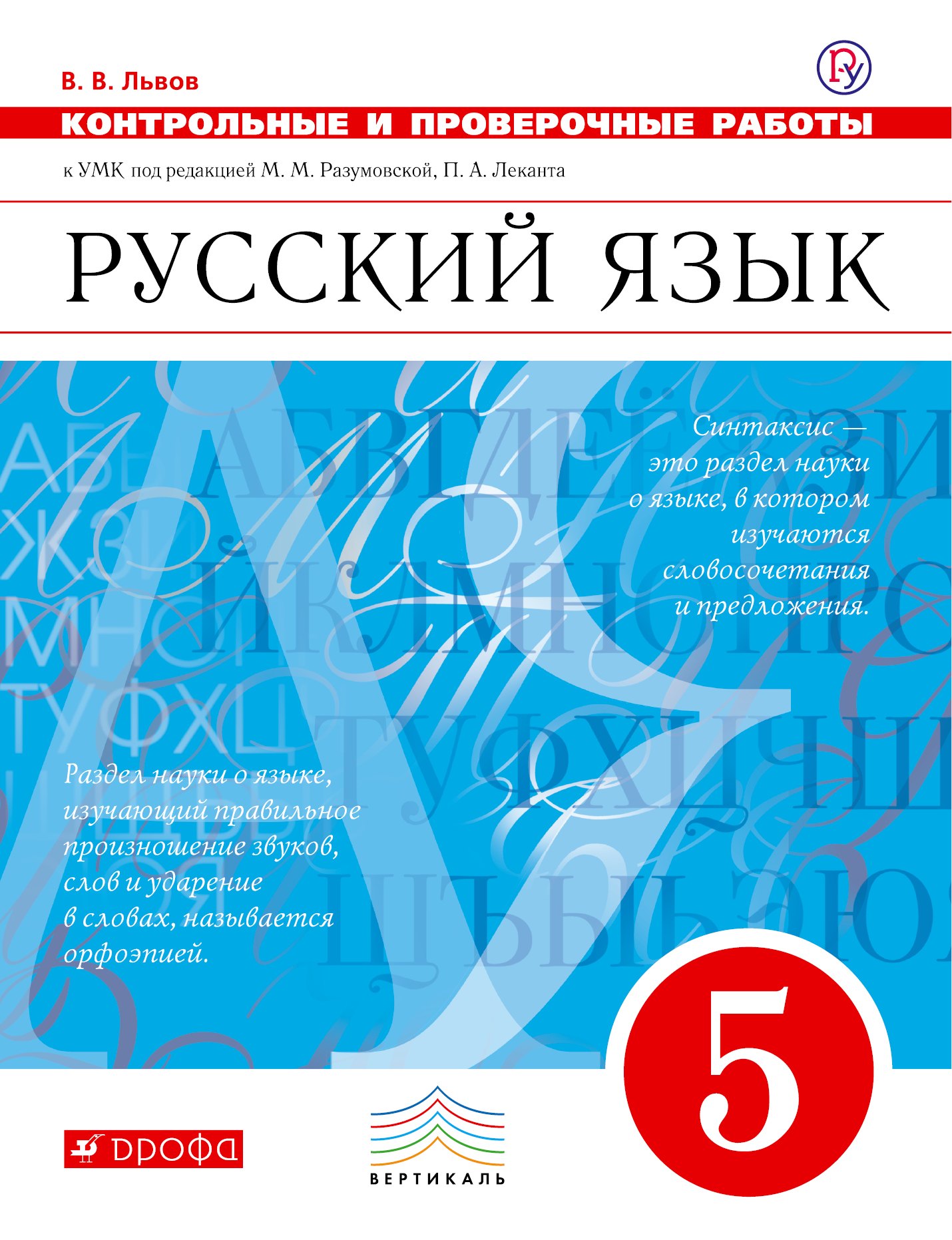 

Русский язык. 5 класс. Контрольные и проверочные работы