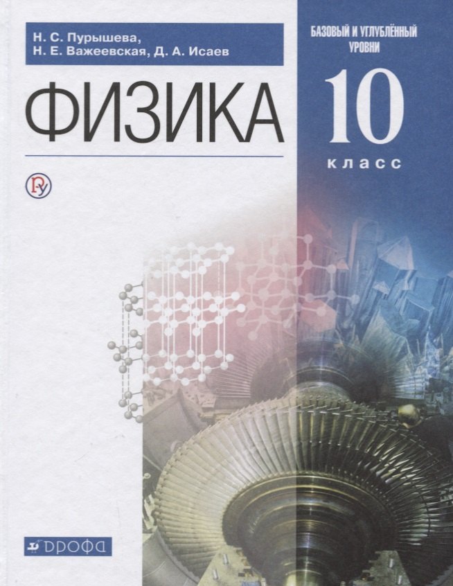 

Физика. 10 класс. Базовый и углубленный уровни. Учебник