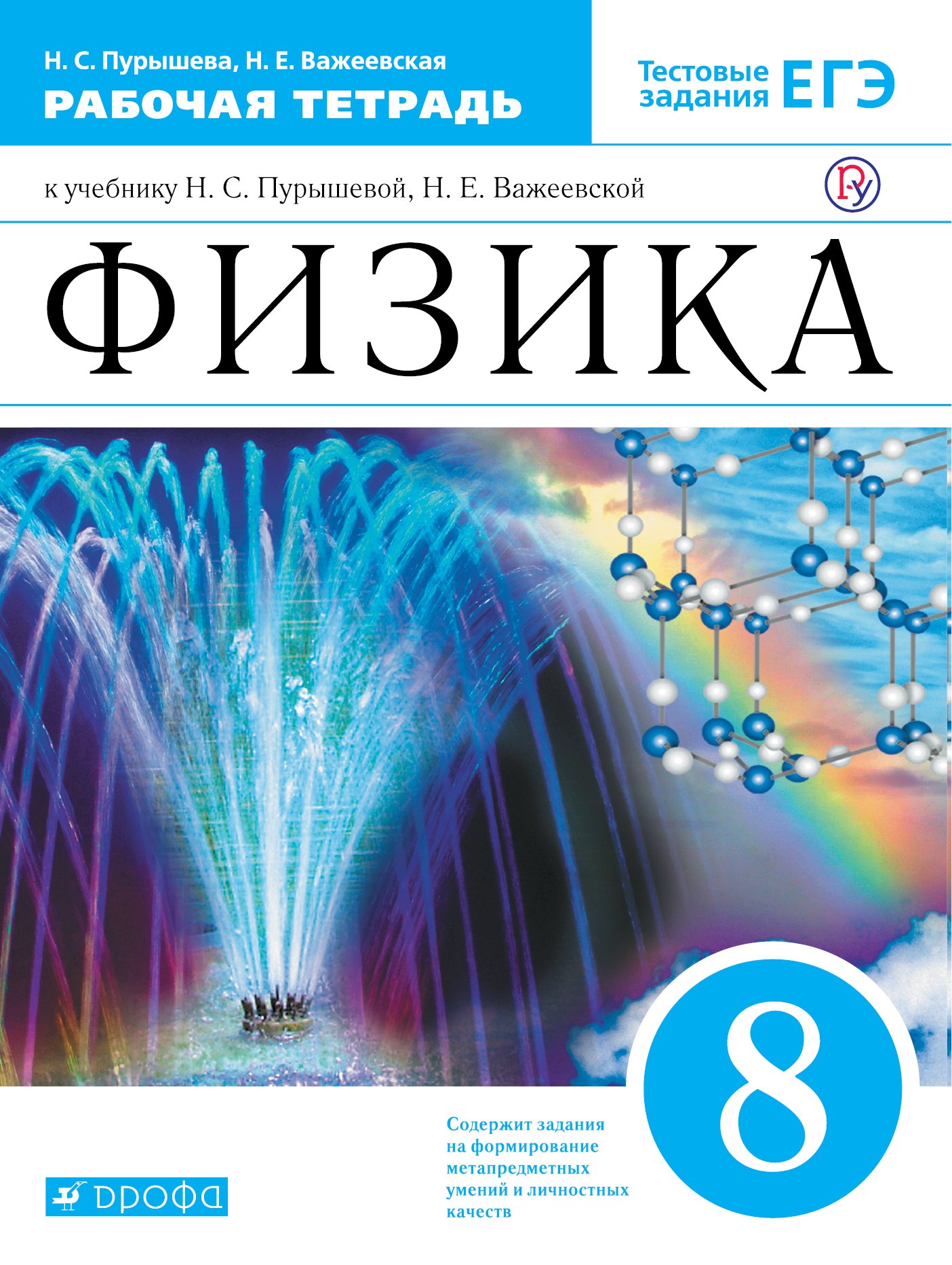 

Физика. 8 класс. Рабочая тетрадь (к учебнику Н.С. Пурышевой, Н.Е. Важеевской) Тестовые задания ЕГЭ