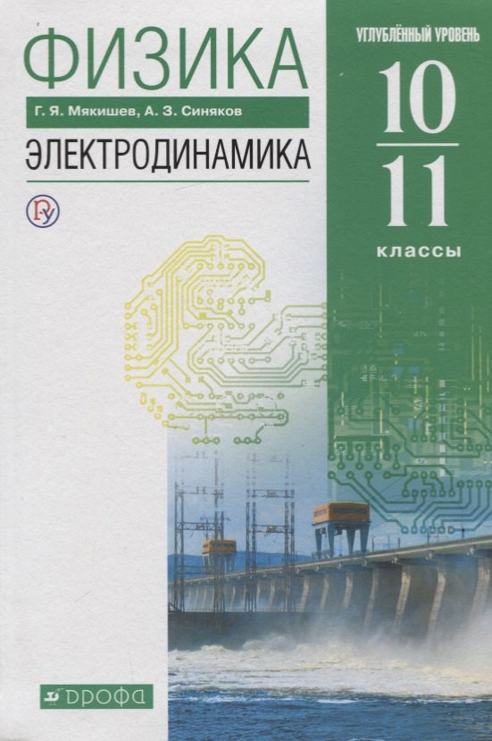 

Физика 10-11 кл. Электродинамика Углубленный уровень Учебник (8,9 изд.) Мякишев (РУ) (м/интегр)