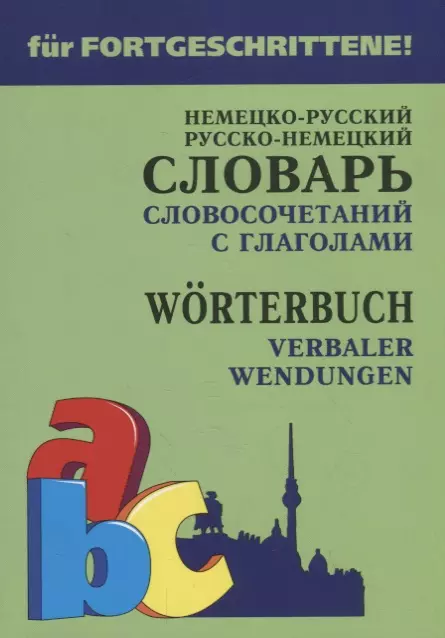 Юдина Елена Васильевна - Немецко-русский русско-немецкий словарь словосочетаний с глаголами