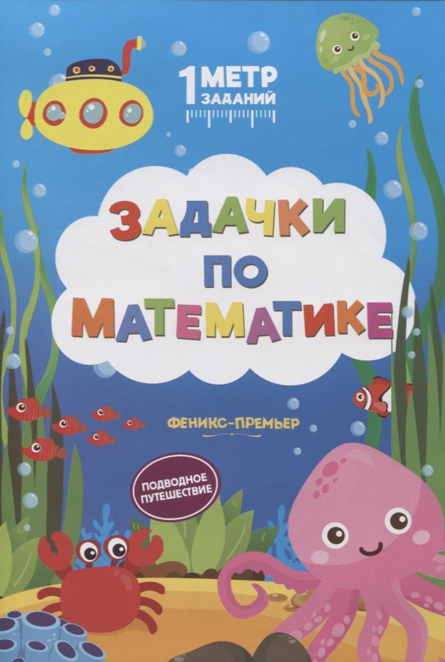 

Задачки по математике. Подводное путешествие. Книжка-гармошка