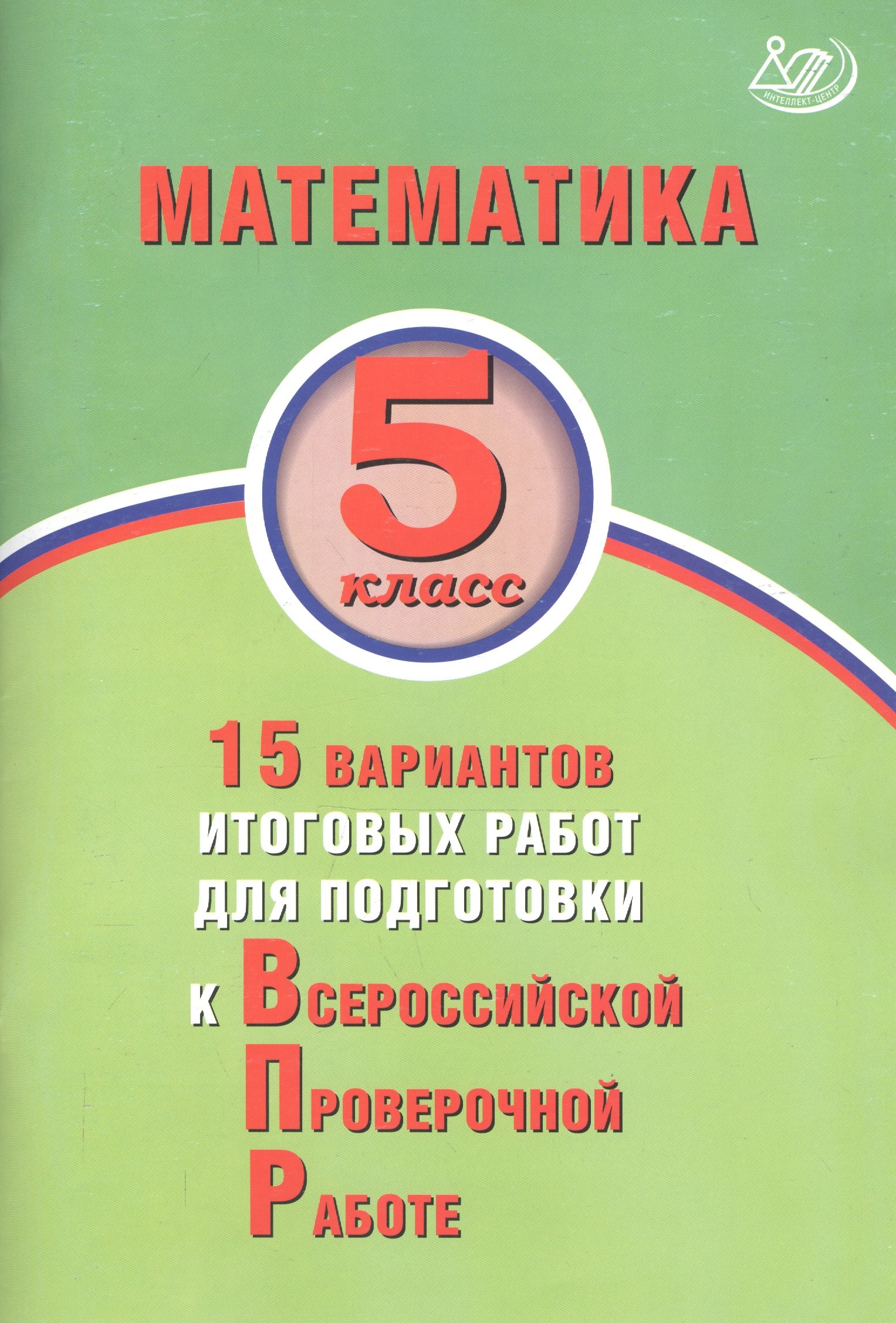 

Математика. 5 класс. 15 вариантов итоговых работ для подготовки к Всероссийской проверочной работе