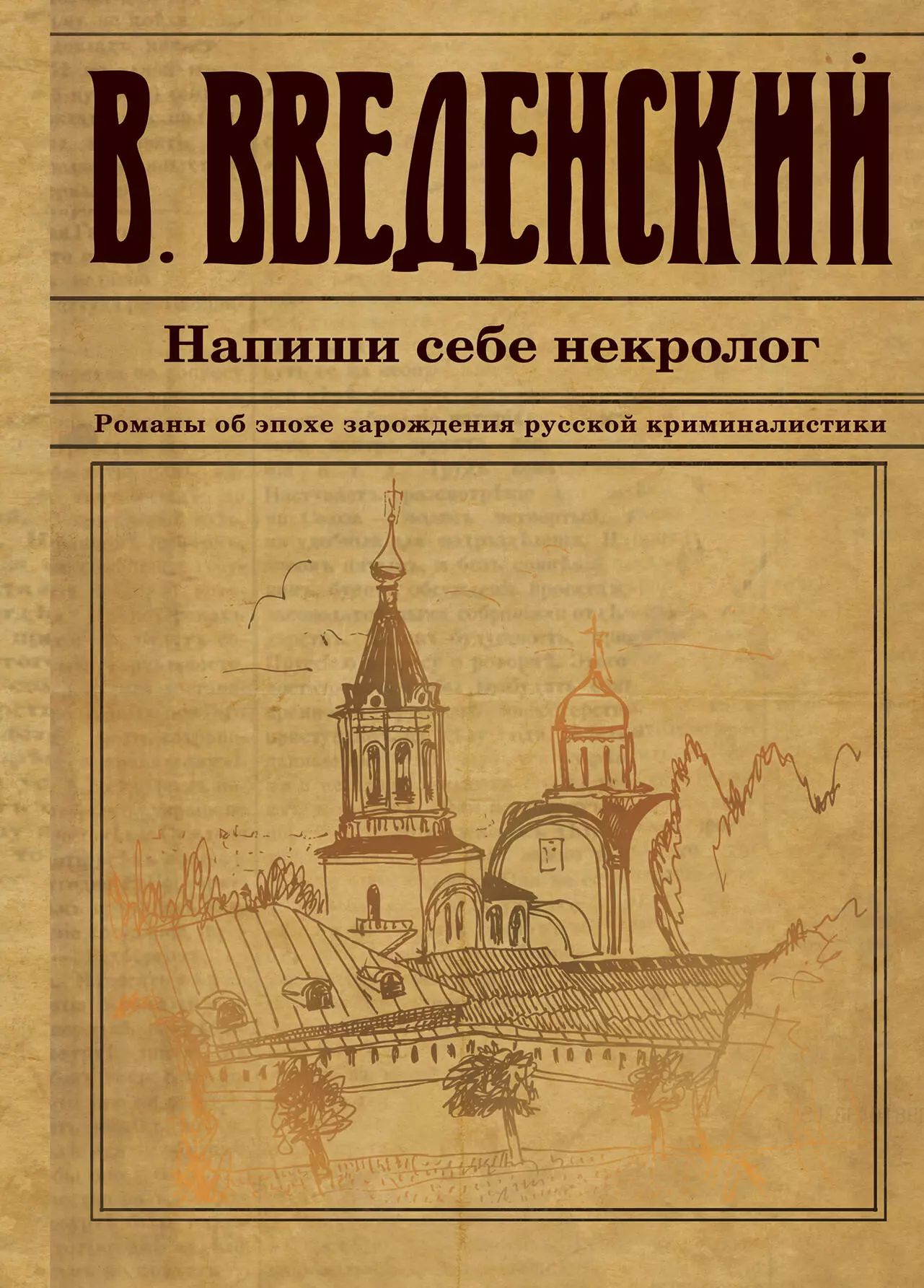 Введенский Валерий Владимирович - Напиши себе некролог