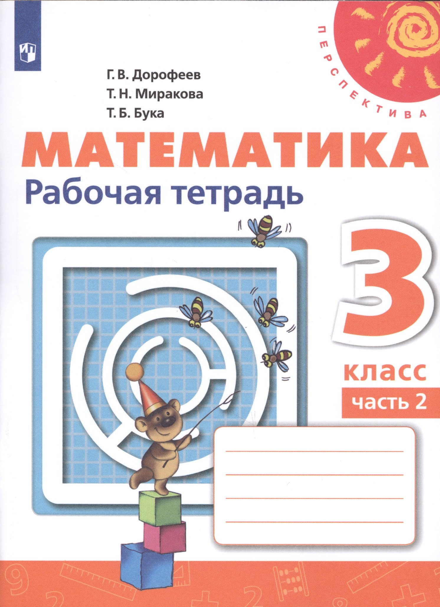 

Математика. Рабочая тетрадь. 3 класс. В двух частях. Часть 2 (комплект из 2 книг)