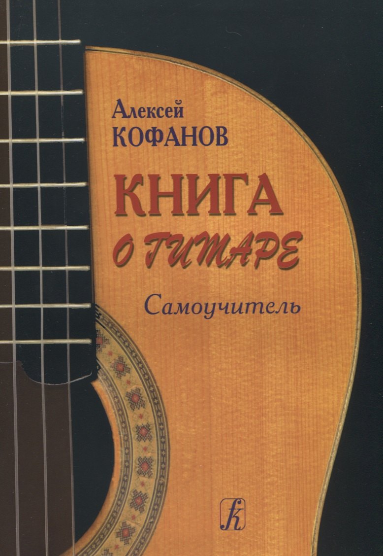 

Книга о гитаре. Самоучитель