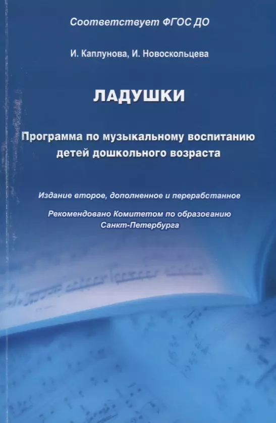 Ладушки. Программа по музыкальному воспитанию детей дошкольного возраста