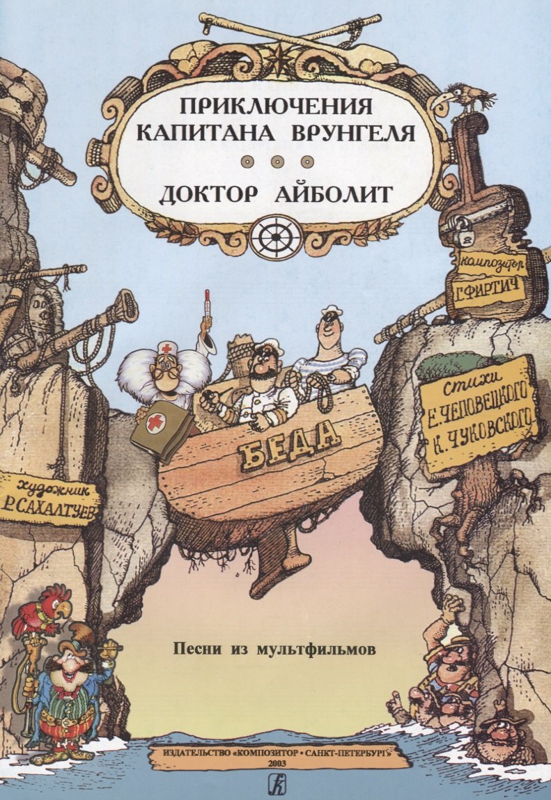 

Песни из мультфильмов «Приключения капитана Врунгеля» и «Доктор Айболит»