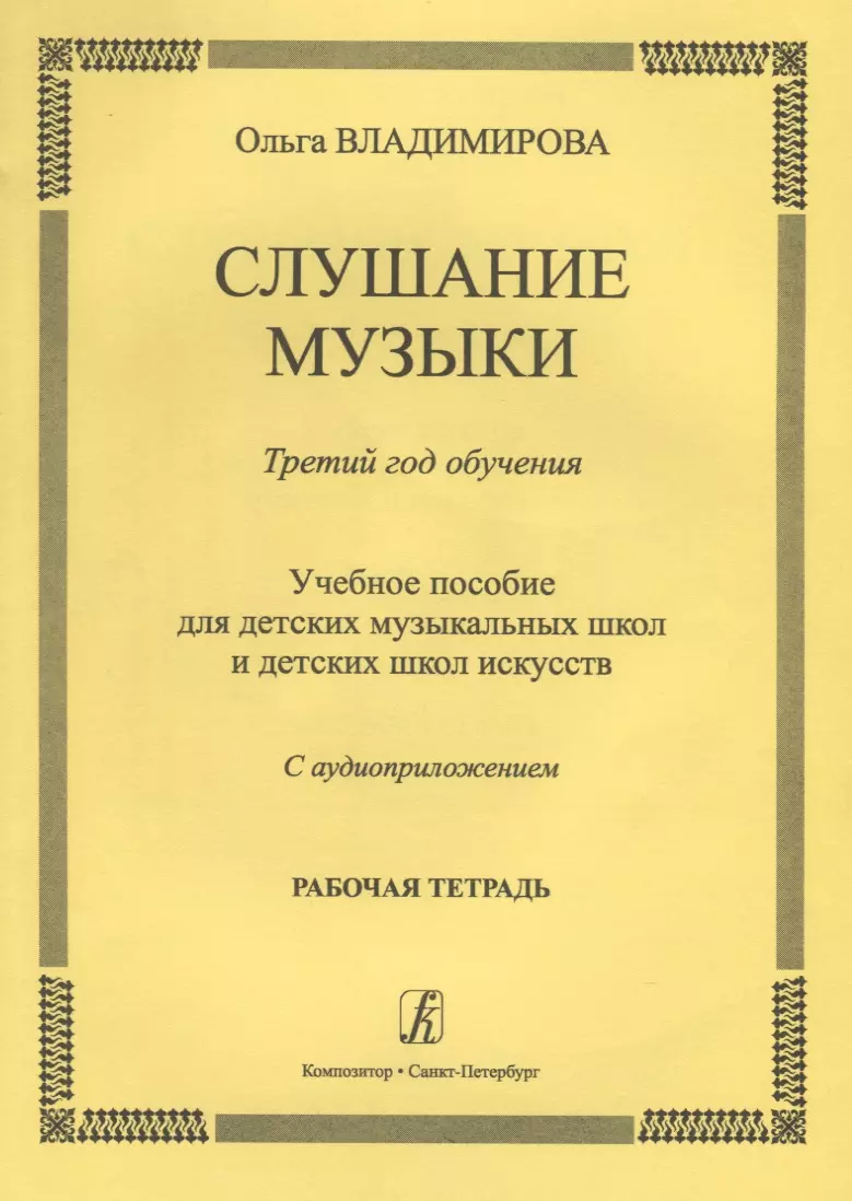 Владимирова Ольга Александровна - Слушание музыки.3 год.Раб.тетрадь.+ CD