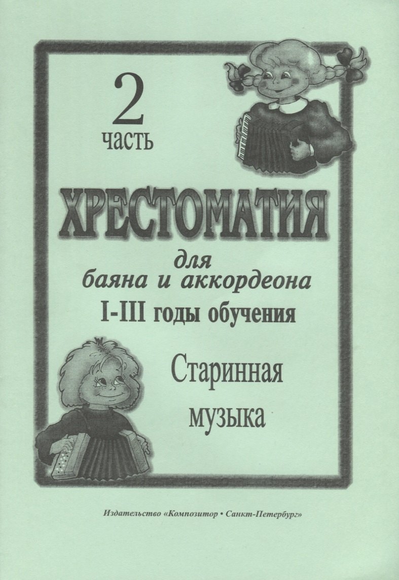 

Хрестоматия для баяна и аккордеона. I–III годы обучения. Часть 2. Старинная музыка