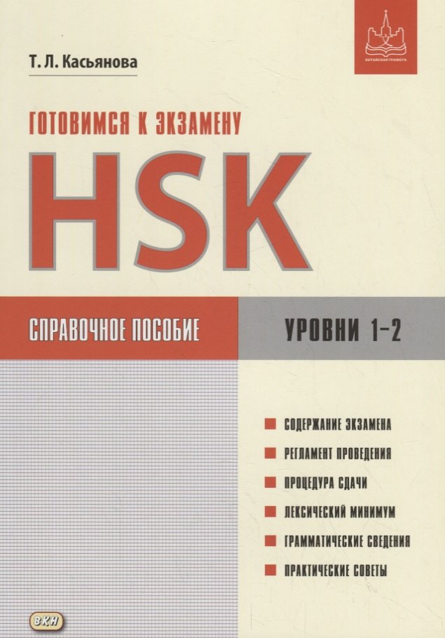 

Готовимся к экзамену HSK. Справочное пособие. Уровни 1–2