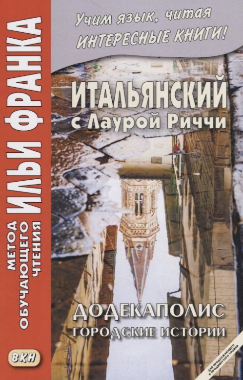 

Итальянский с Лаурой Риччи. Додекаполис. Городские истории / Laura Ricci. Dodecapoli