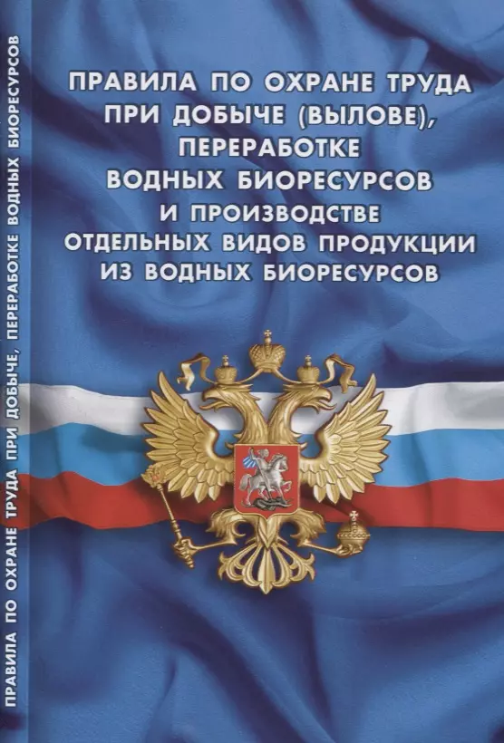  - Правила по охране труда при добыче (вылове), переработке водных биоресурсов и производстве отдельных видов продукции из вод.биорес-сов