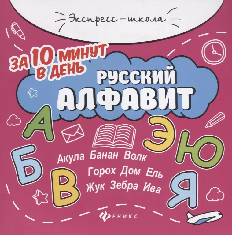 

Русский алфавит за 10 минут в день (+круговой тренажер)