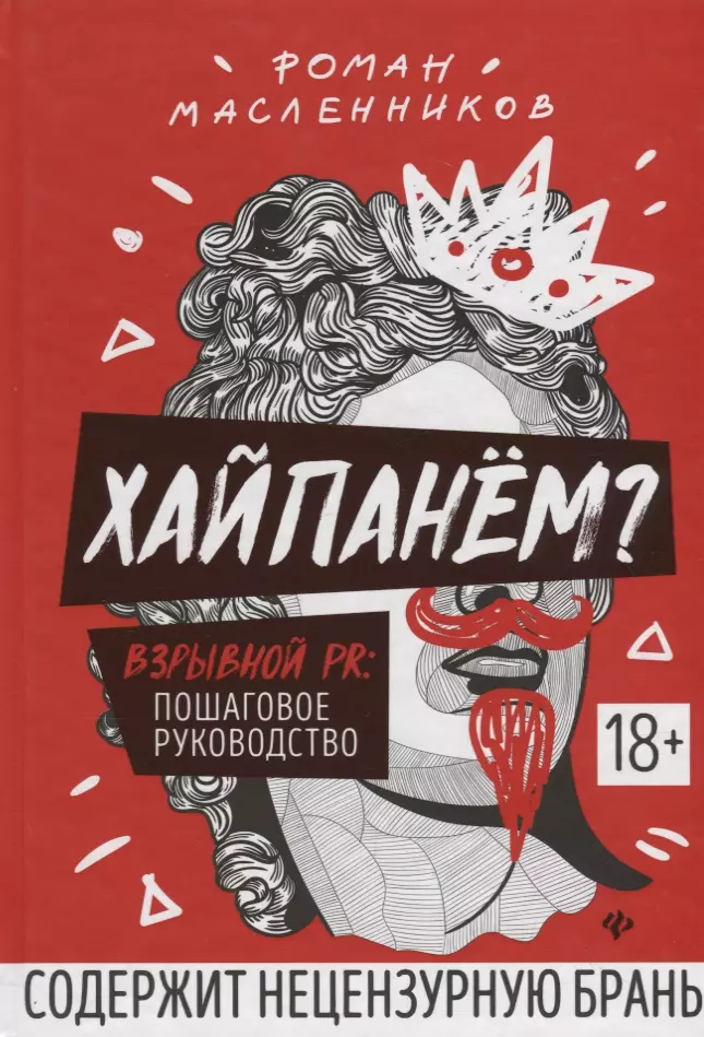 Масленников Роман Михайлович - Хайпанем? Взрывной PR: пошаговое руководство