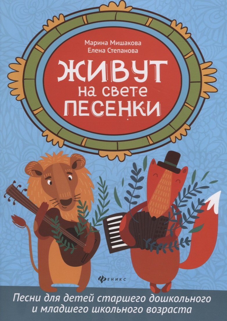 

Живут на свете песенки. Песни для детей старшего дошкольного и младшего школьного возраста