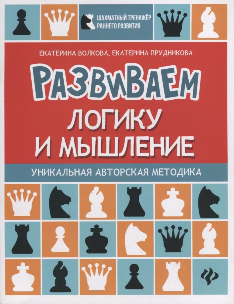 

Развиваем логику и мышление. Шахматная тетрадь для дошкольников
