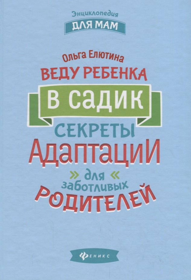 

Веду ребенка в садик. Секреты адаптации для заботливых родителей