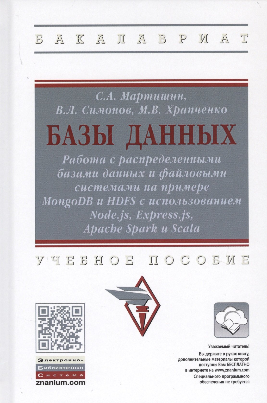 

Базы данных. Работа с распределенными базами данных и файловыми системами на примере MongoDB и HDFS с использованием Node.js, Express.js, Apacht Spark и Scala. Учебное пособие