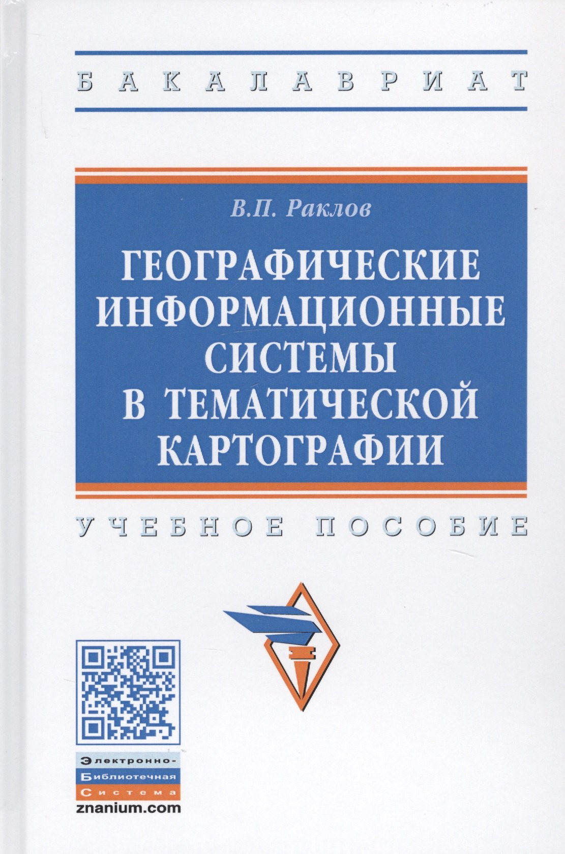 

Географические информационные системы в тематической картографии. Учебное пособие