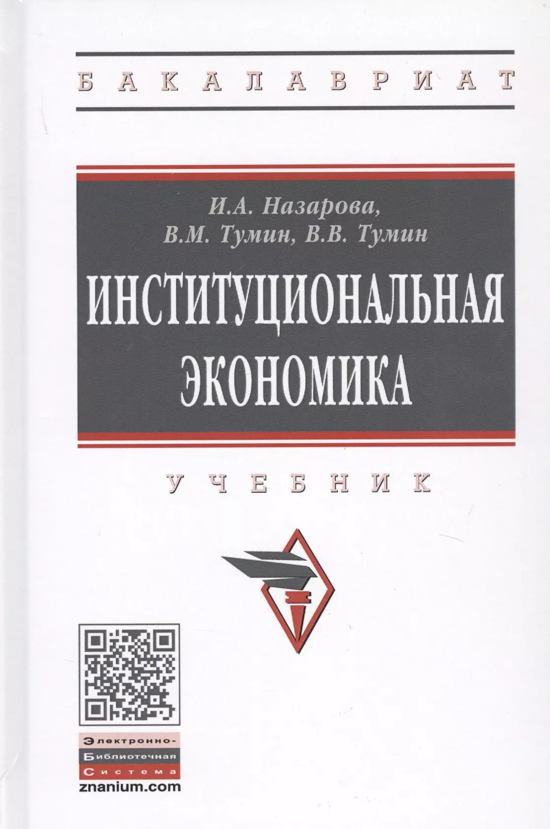 Назарова Ирина Александровна - Институциональная экономика. Учебник