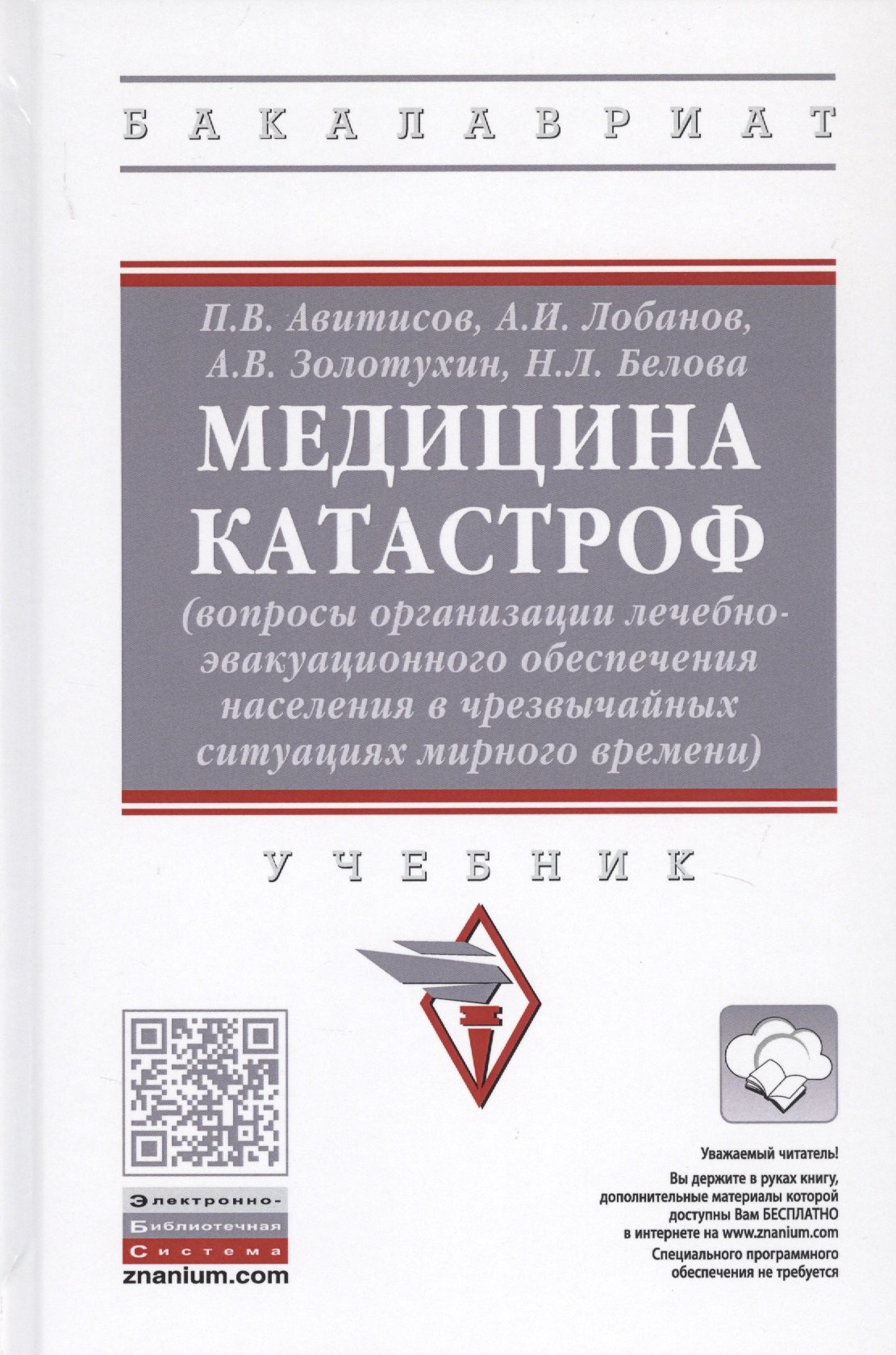 

Медицина катастроф (вопросы организации лечебно-эвакуационного обеспечения населения в чрезвычайных ситуация мирного времени). Учебник