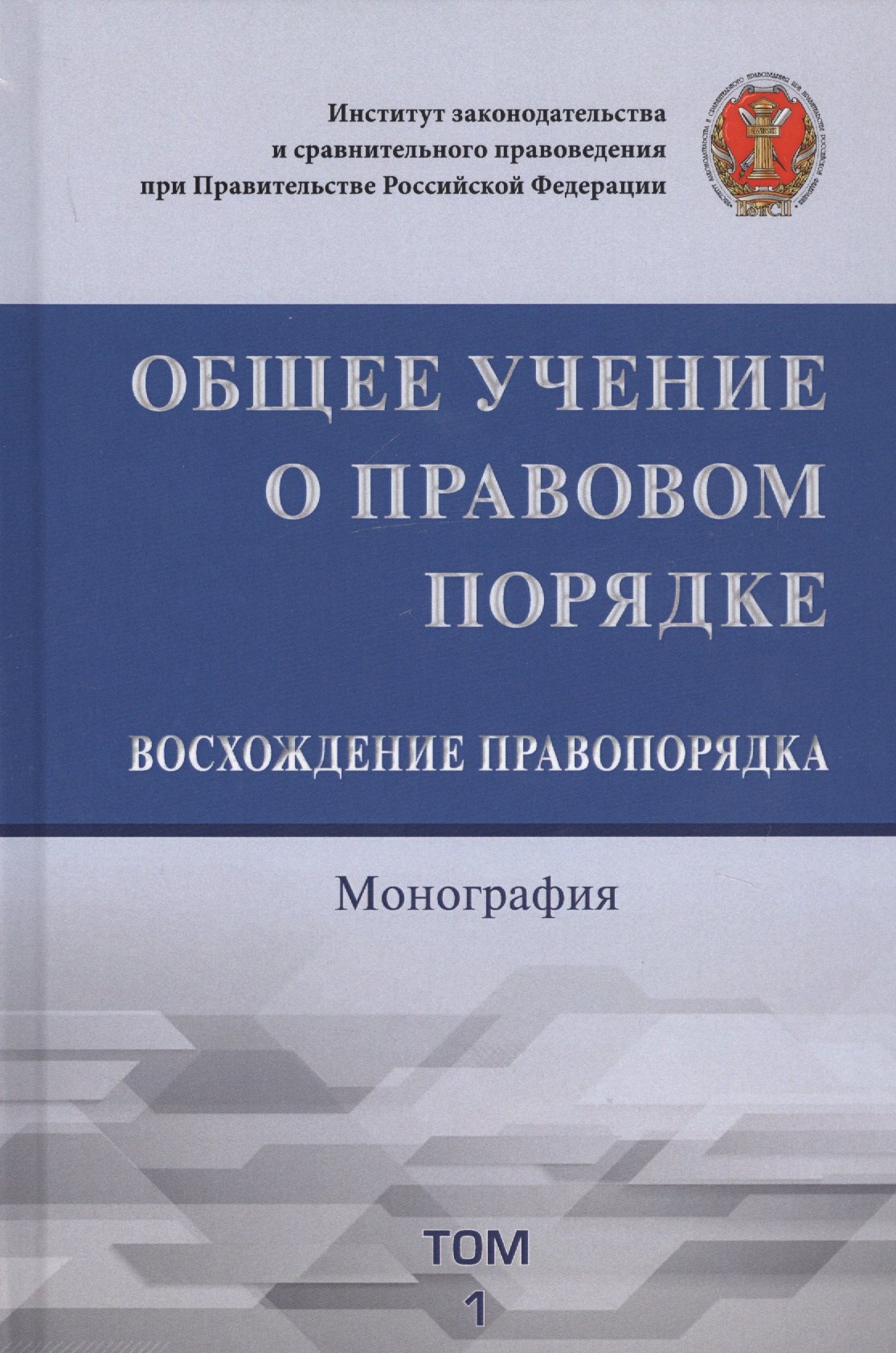 

Общее учение о правовом порядке. Восхождение правопорядка. Монография. Том 1