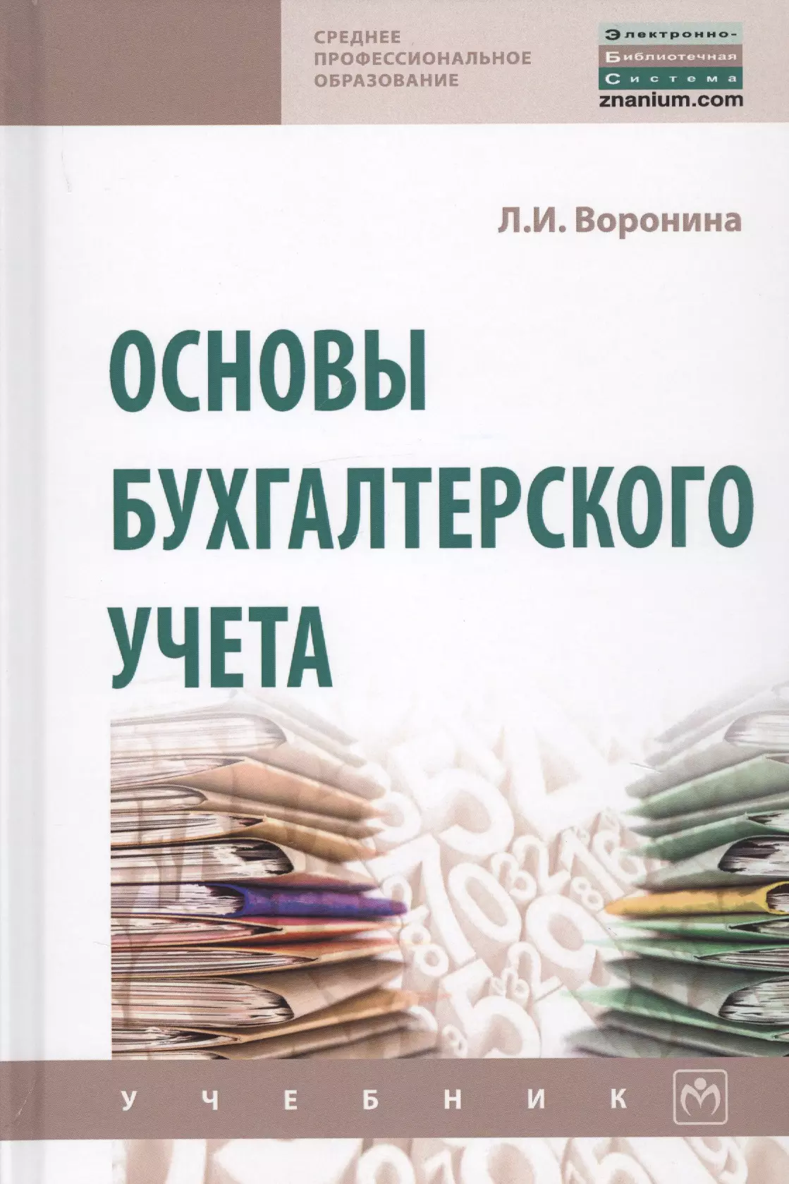 Бухгалтерская основа. Основы бухгалтерского учета. Основы бухгалтерского учета учебник. Основы бухгалтерии книга. Книга основы бухгалтерского учета.