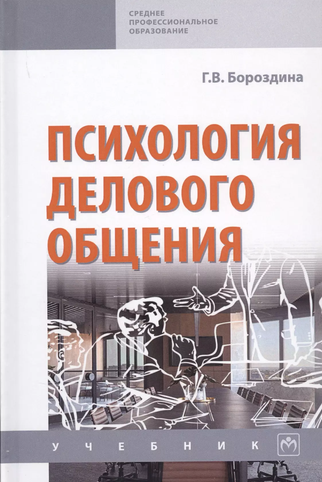 Общение учебник. Бороздина г.в. психология делового общения. Психология делового общения книга. Бороздина, Галина Васильевна. Психология делового общения. Психология общения учебник Бороздина.