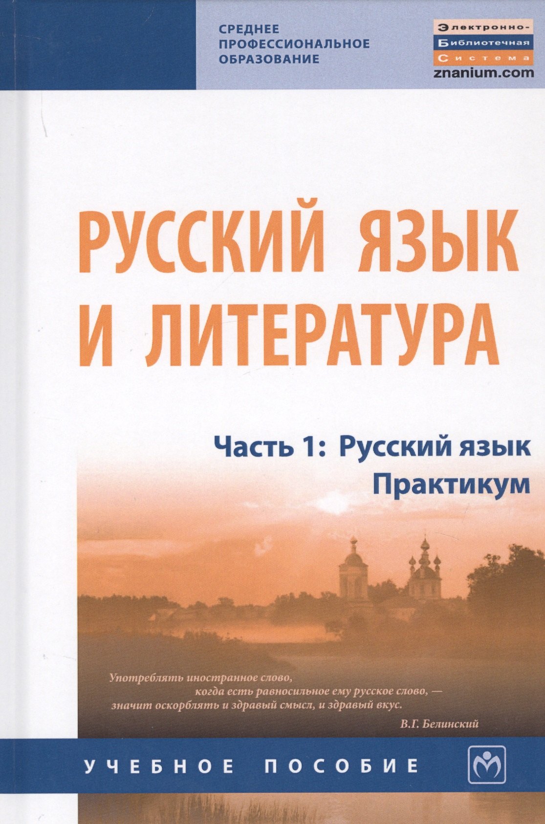 

Русский язык и литература. В 2-х частях. Часть 1. Русский язык. Практикум. Учебное пособие