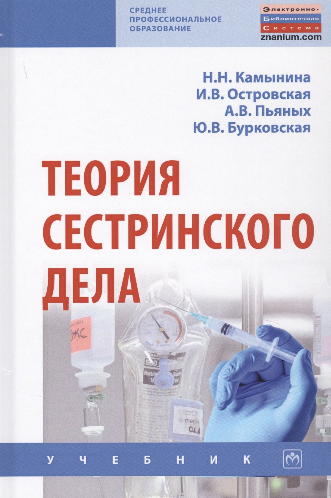 

Теория сестринского дела Учебник (2 изд.) (СПО) Камынина