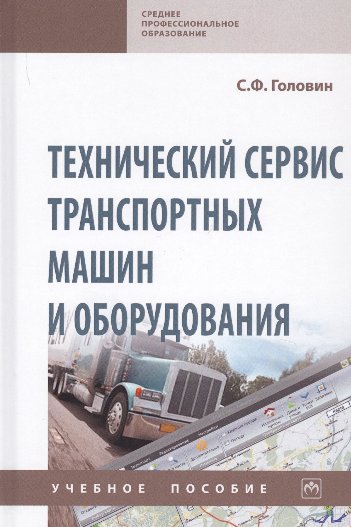 

Технический сервис транспортных машин и оборудования. Учебное пособие