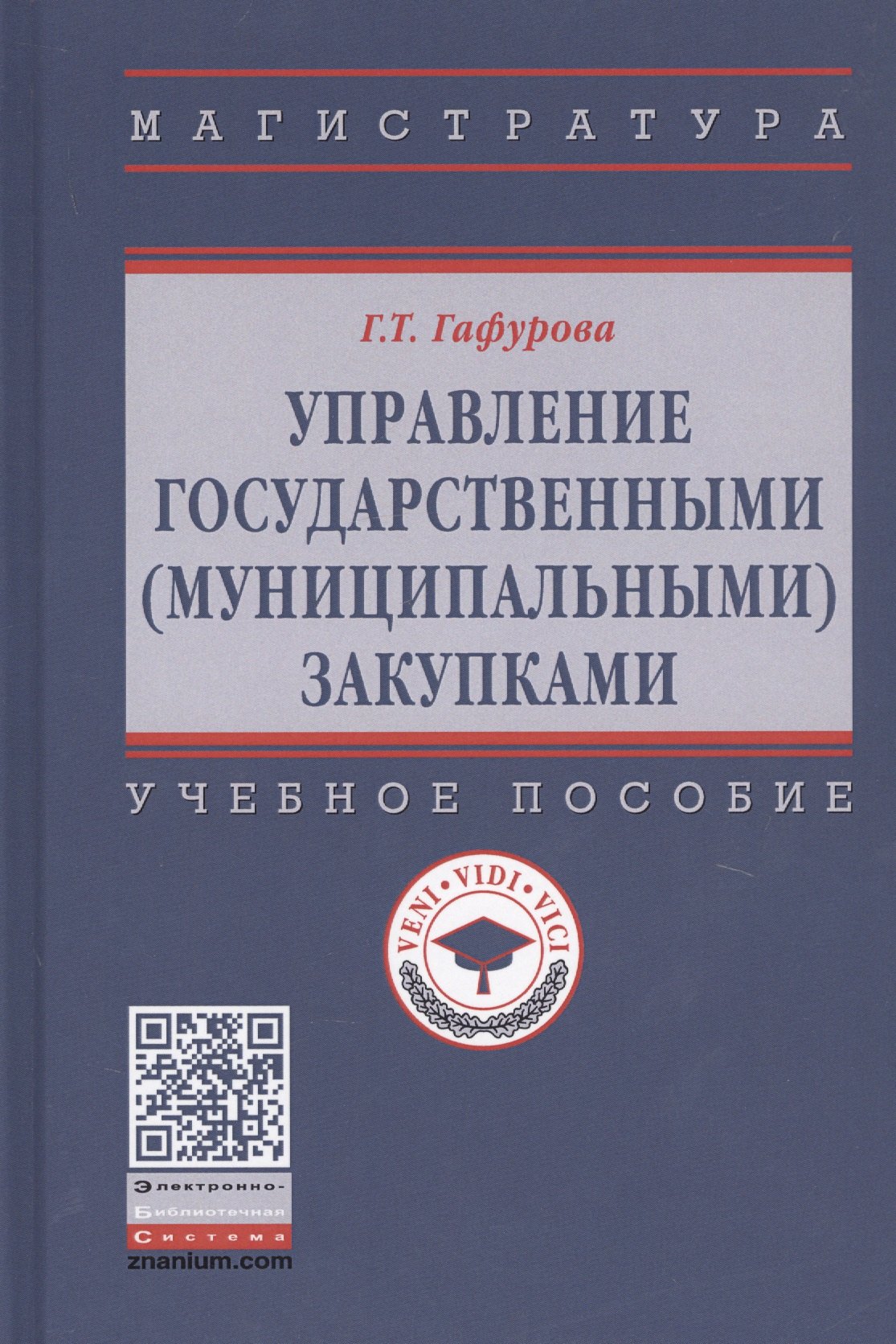 

Управление государственными (муниципальными) закупками. Учебное пособие