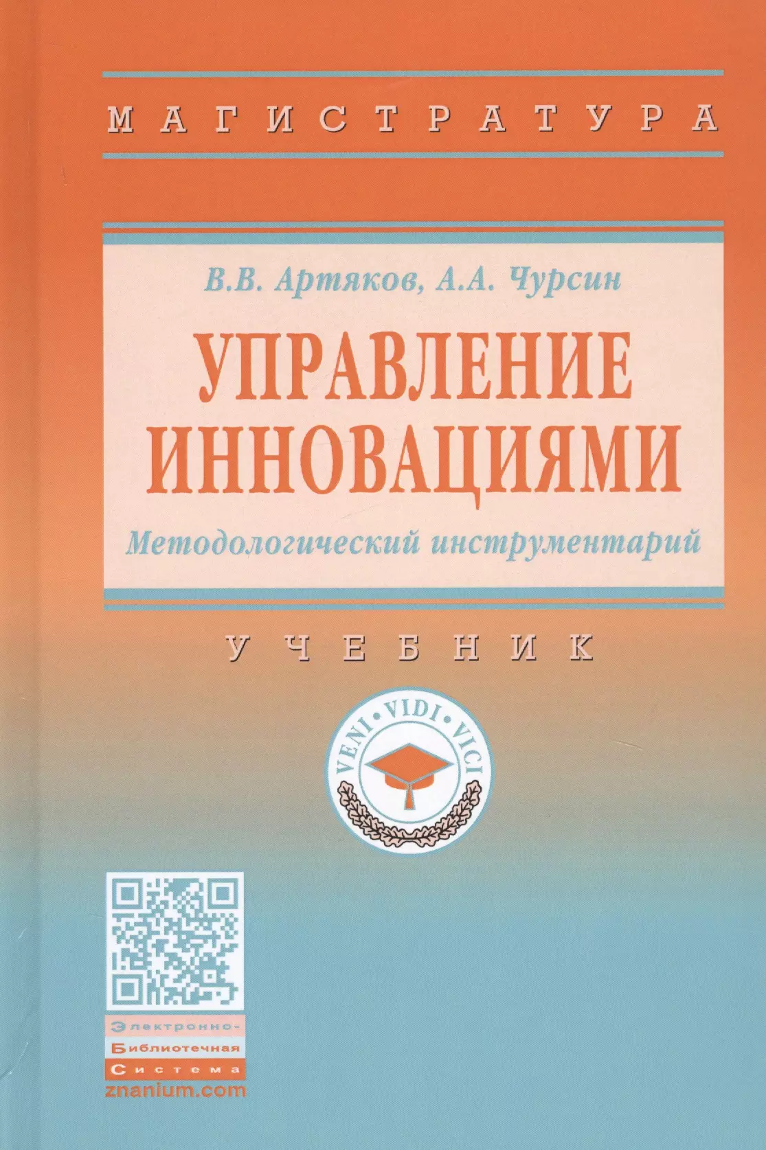 Артяков Владимир Владимирович - Управление инновациями. Методологический инструментарий. Учебник