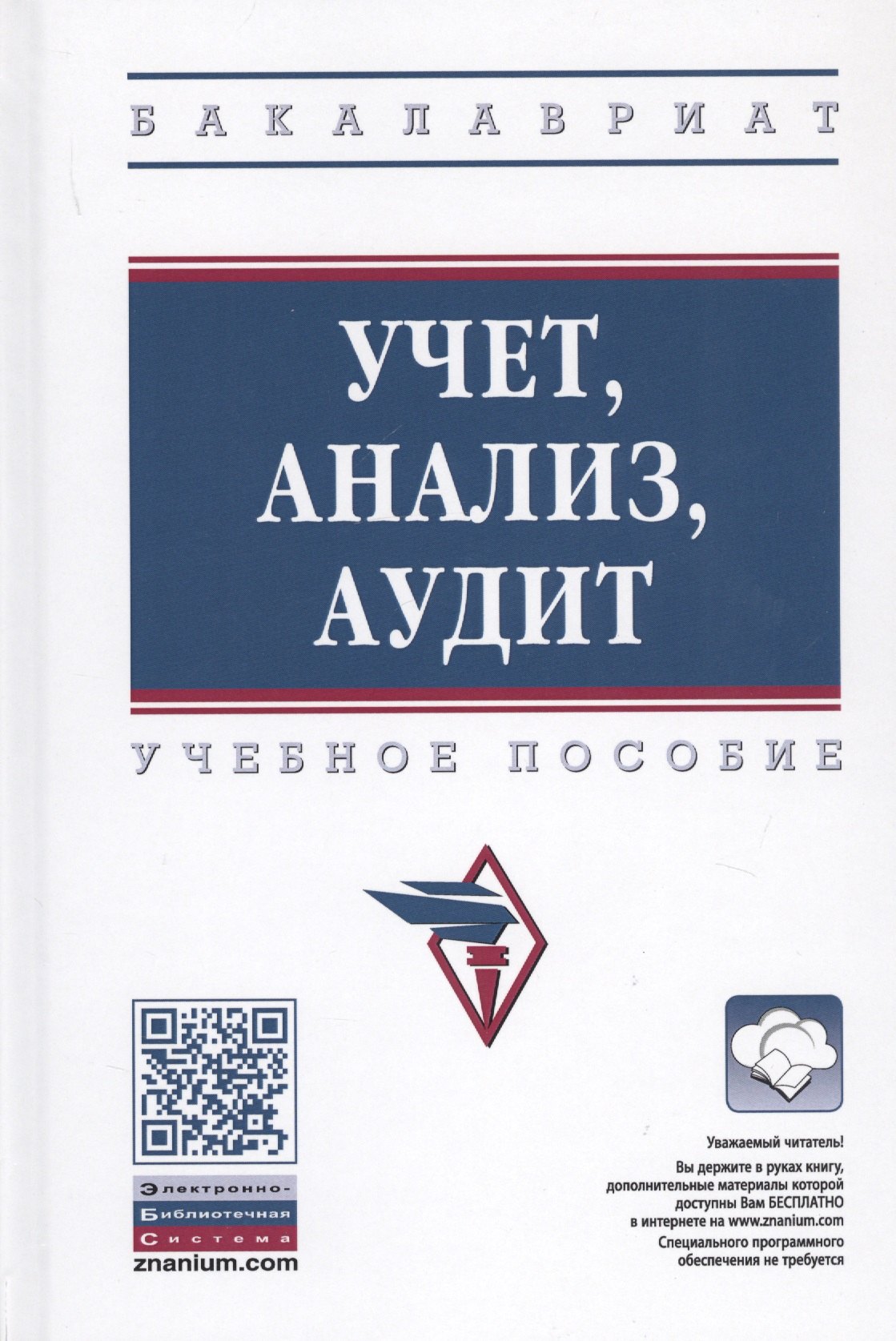 

Учет, анализ, аудит. Учебное пособие