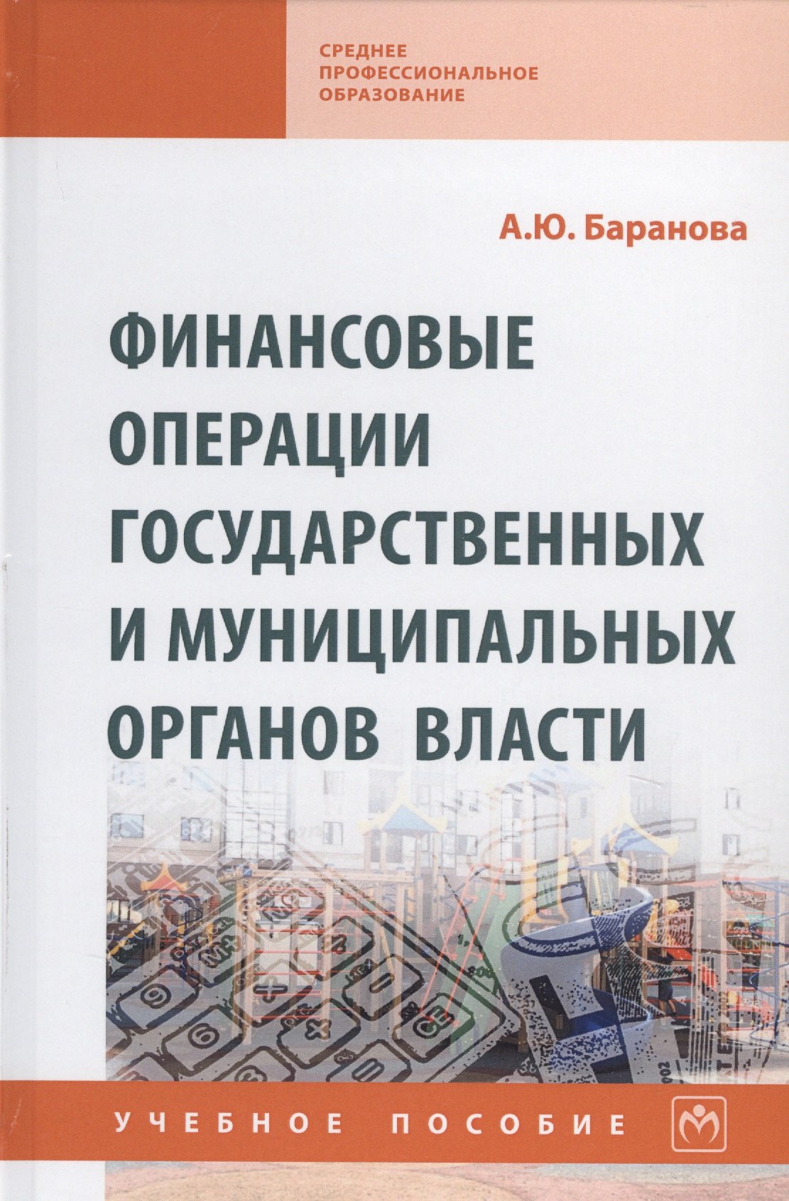 

Финансовые операции государственных и муниципальных органов власти. Учебное пособие