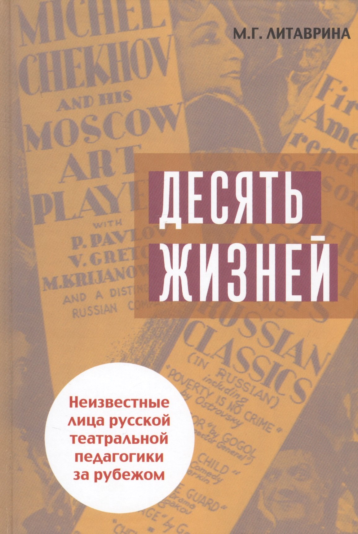 

Десять жизней. Неизвестные лица русской театральной педагогики за рубежом