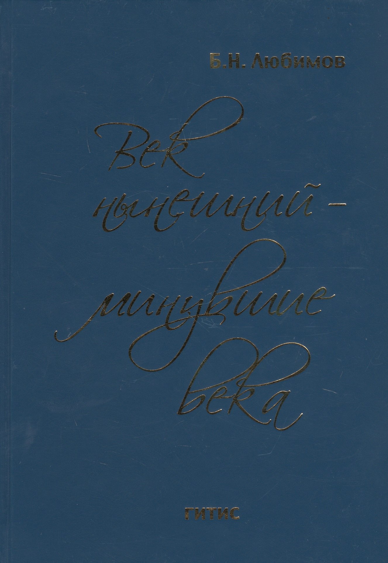 

Век нынешний - минувшие века. В 2-х томах. Том 1