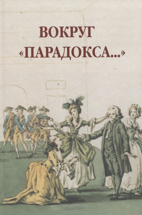 

Вокруг «Парадокса»