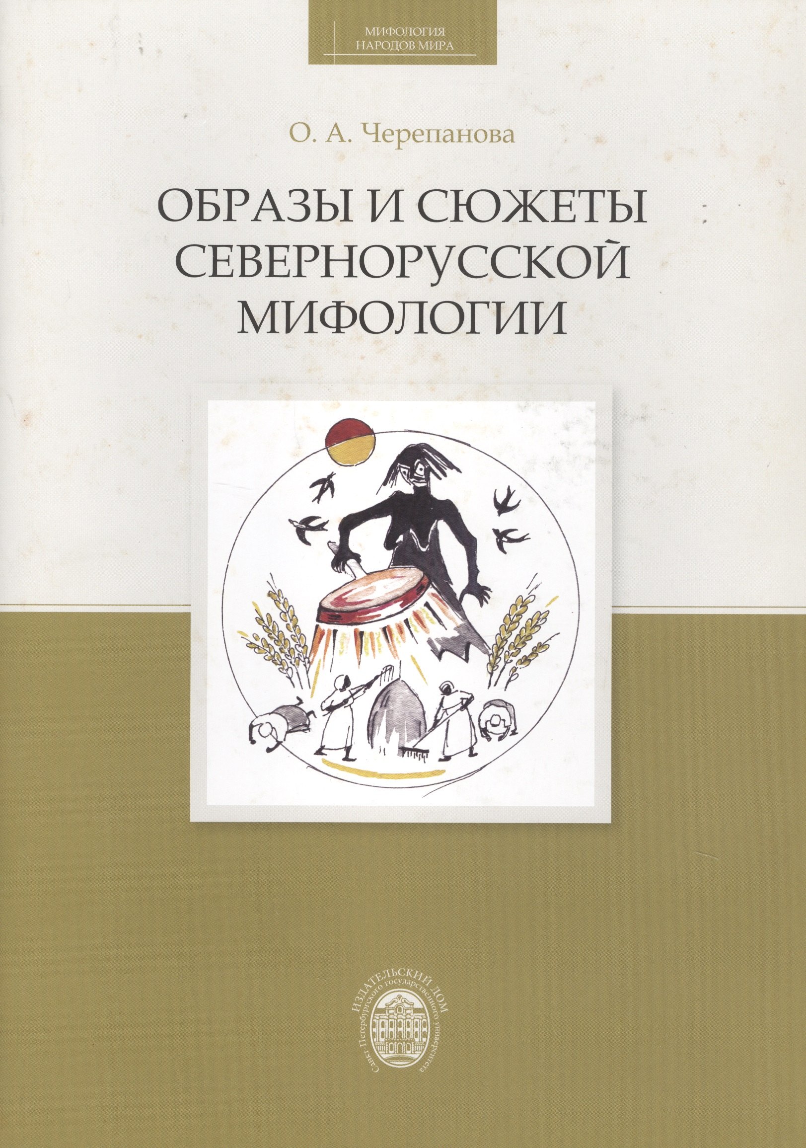 

Образы и сюжеты севернорусской мифологии
