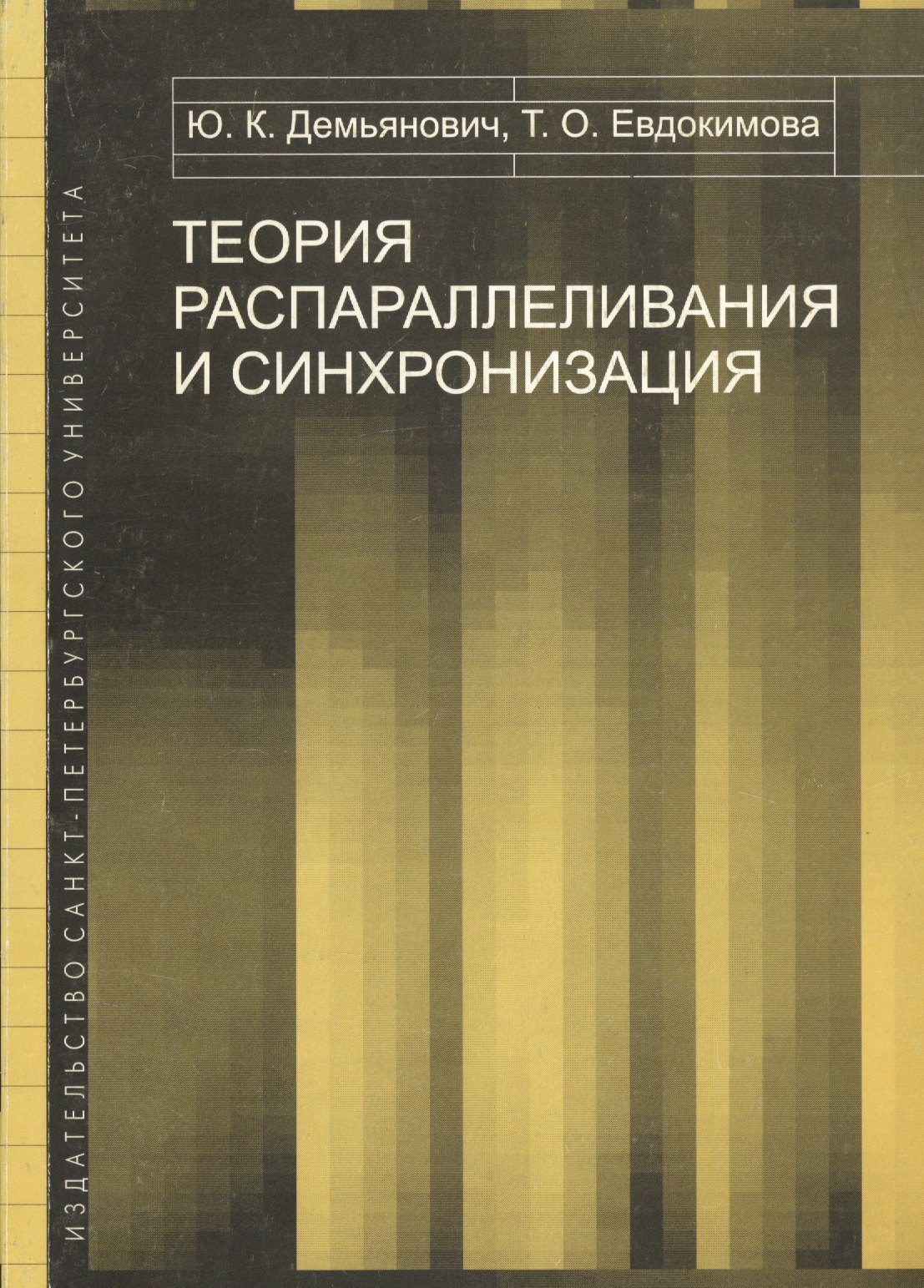 

Теория распараллеливания и синхронизация. Учебное пособие