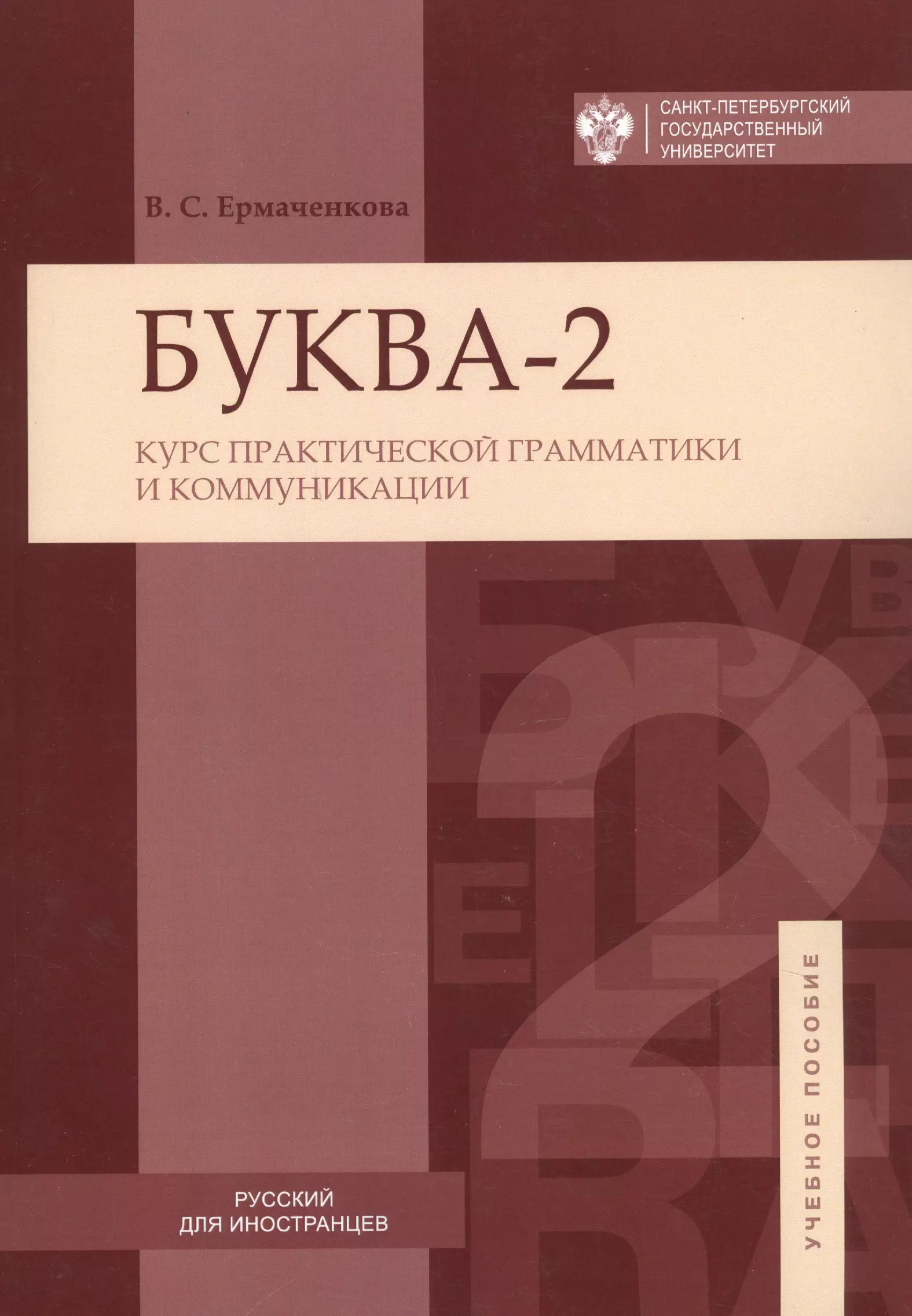 Ермаченкова Валентина Семеновна - Буква-2. Курс практической грамматики ии коммуникаций